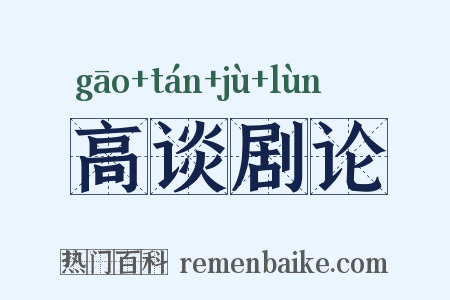 高谈剧论是什么意思的图片